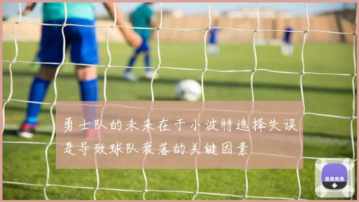 勇士队的未来在于小波特选择失误是导致球队衰落的关键因素