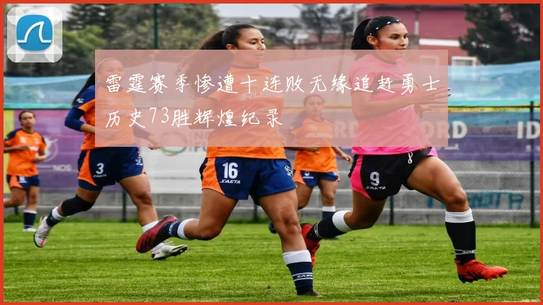 雷霆赛季惨遭十连败无缘追赶勇士历史73胜辉煌纪录