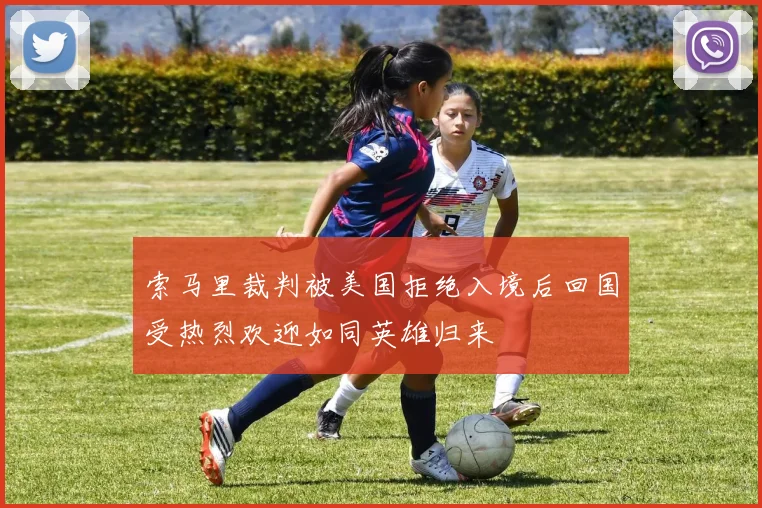 索马里裁判被美国拒绝入境后回国受热烈欢迎如同英雄归来