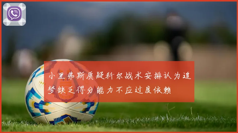 小里弗斯质疑科尔战术安排认为追梦缺乏得分能力不应过度依赖